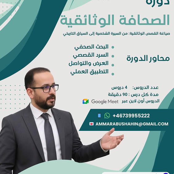 صياغة القصص الوثائقية: من السيرة الشخصية إلى السياق التاريخي